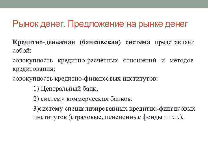 Рынок денег. Предложение на рынке денег Кредитно-денежная (банковская) система представляет собой: совокупность кредитно-расчетных отношений