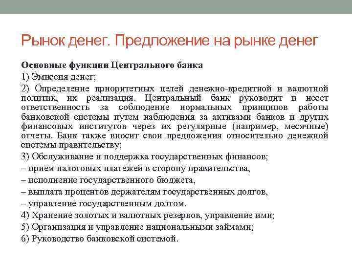 Рынок денег. Предложение на рынке денег Основные функции Центрального банка 1) Эмиссия денег; 2)