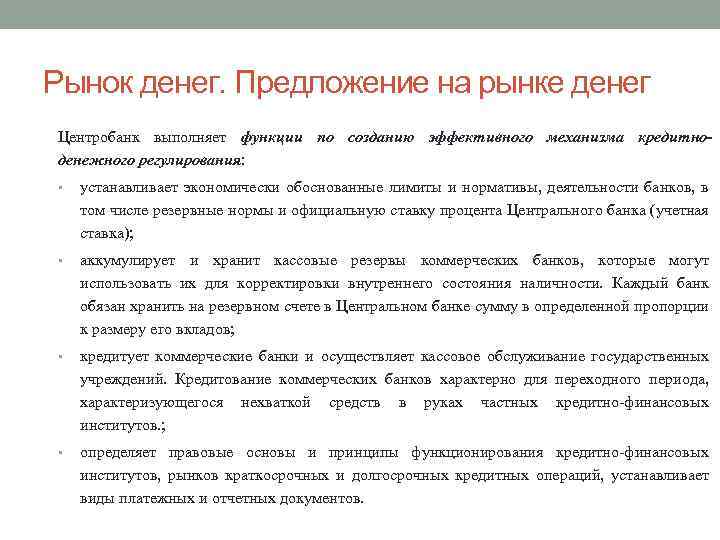 Рынок денег. Предложение на рынке денег Центробанк выполняет функции по созданию эффективного механизма кредитноденежного