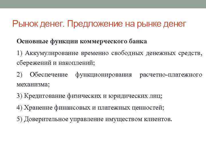 Рынок денежных средств. Функции рынка денег. Деньги функции рынка функции рынка. Аккумулирование временно свободных денежных средств это функция. Функции денег макроэкономика.