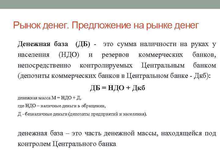 Рынок денег. Предложение на рынке денег Денежная база (ДБ) - это сумма наличности на