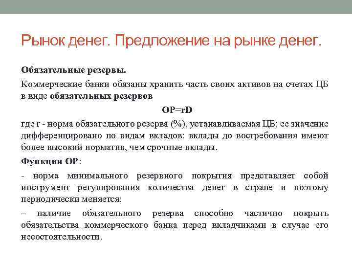 Рынок денег. Предложение на рынке денег. Обязательные резервы. Коммерческие банки обязаны хранить часть своих