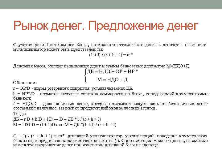 Рынок денег. Предложение денег С учетом роли Центрального Банка, возможного оттока части денег с