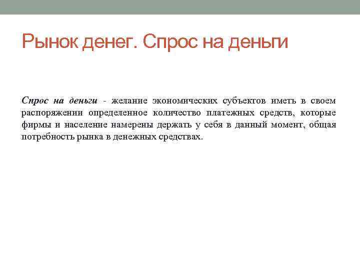 Рынок денег. Спрос на деньги - желание экономических субъектов иметь в своем распоряжении определенное