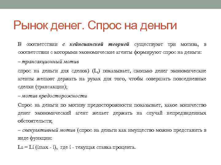 Рынок денег. Спрос на деньги В соответствии с кейнсианской теорией существуют три мотива, в