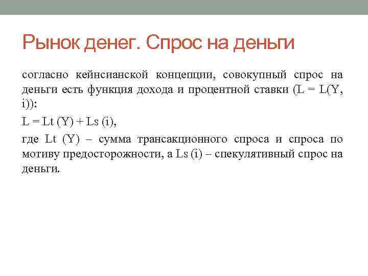 Рынок денег. Спрос на деньги согласно кейнсианской концепции, совокупный спрос на деньги есть функция