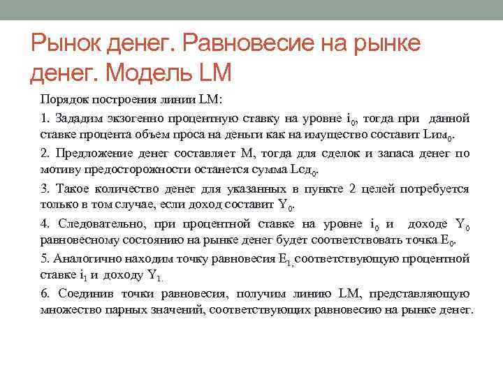 Рынок денег. Равновесие на рынке денег. Модель LM Порядок построения линии LM: 1. Зададим