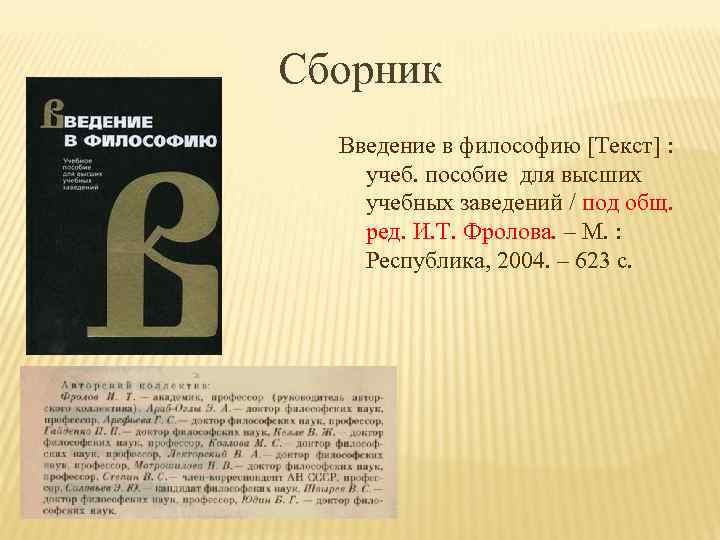 Сборник Введение в философию [Текст] : учеб. пособие для высших учебных заведений / под