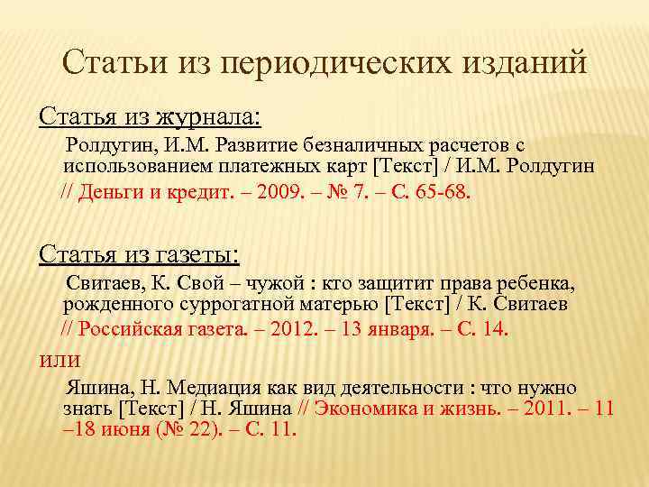 Статьи из периодических изданий Статья из журнала: Ролдугин, И. М. Развитие безналичных расчетов с