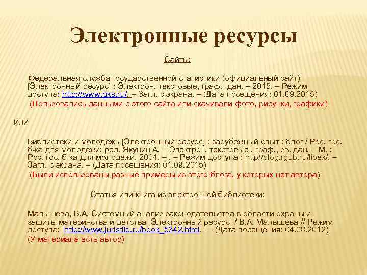 Электронные ресурсы Сайты: Федеральная служба государственной статистики (официальный сайт) [Электронный ресурс] : Электрон. текстовые,