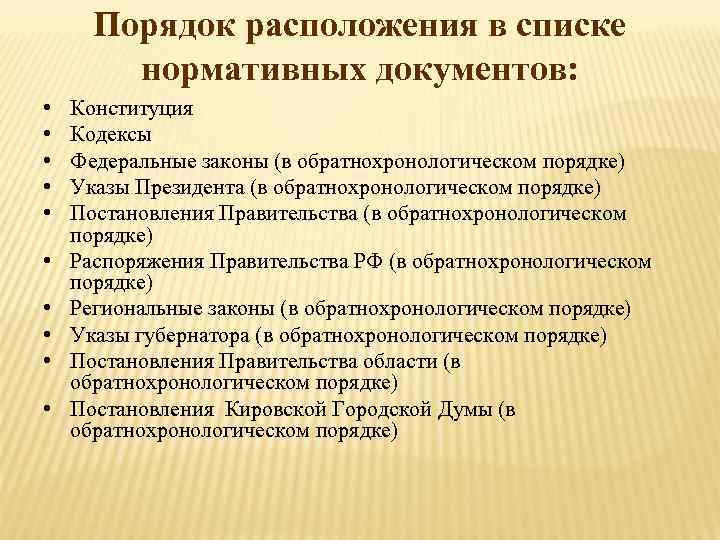 Порядок расположения в списке нормативных документов: • • • Конституция Кодексы Федеральные законы (в