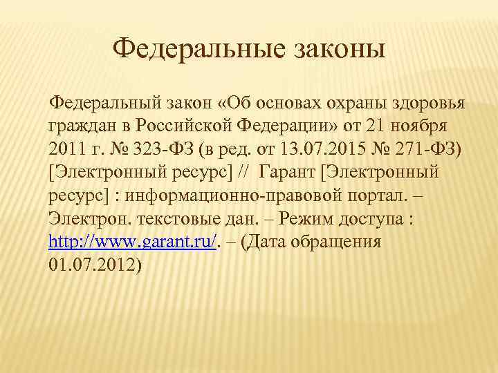 Федеральные законы Федеральный закон «Об основах охраны здоровья граждан в Российской Федерации» от 21