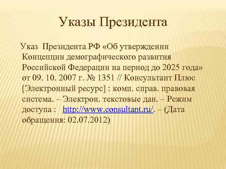 Указы Президента Указ Президента РФ «Об утверждении Концепции демографического развития Российской Федерации на период