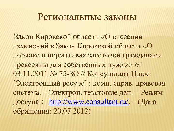 Региональные законы Закон Кировской области «О внесении изменений в Закон Кировской области «О порядке