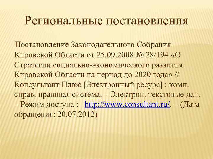 Региональные постановления Постановление Законодательного Собрания Кировской Области от 25. 09. 2008 № 28/194 «О