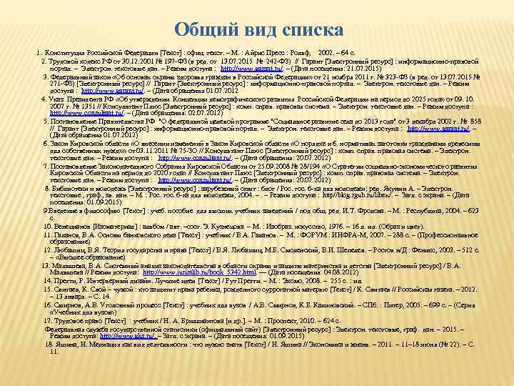 Общий вид списка 1. Конституция Российской Федерации [Текст] : офиц. текст. – М. :