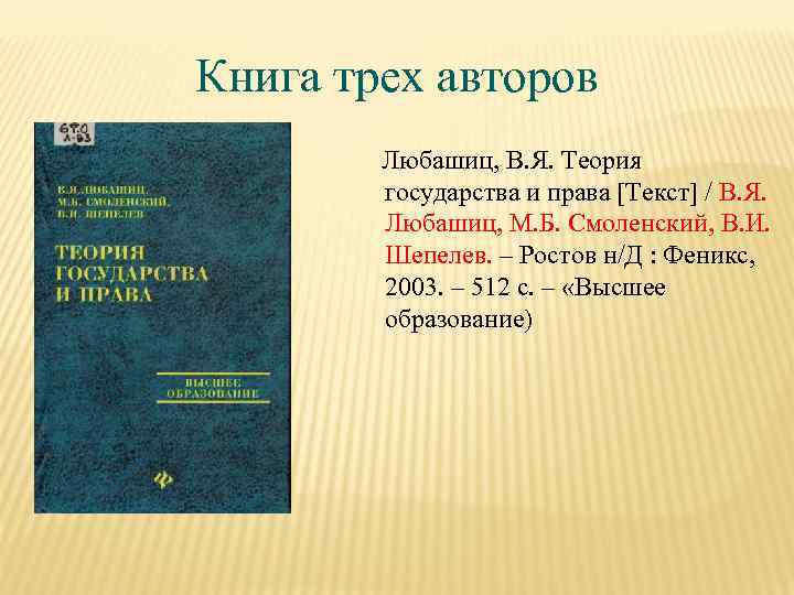 Книга трех авторов Любашиц, В. Я. Теория государства и права [Текст] / В. Я.