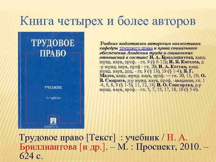 Книга четырех и более авторов Учебник подготовлен авторским коллективом кафедры трудового права и права