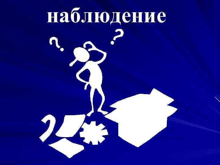 наблюдение 