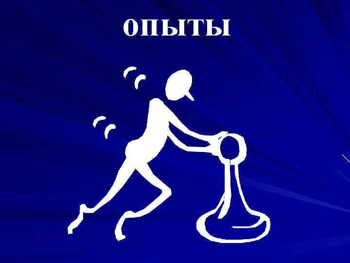 опыты 
