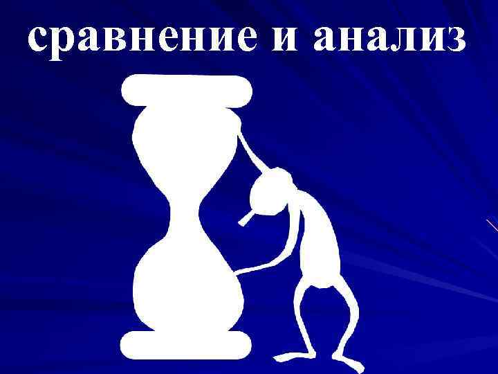 сравнение и анализ 