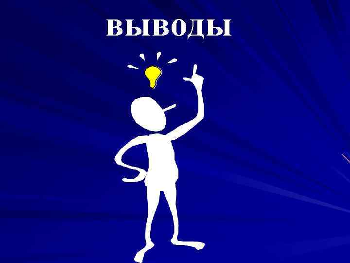 выводы 