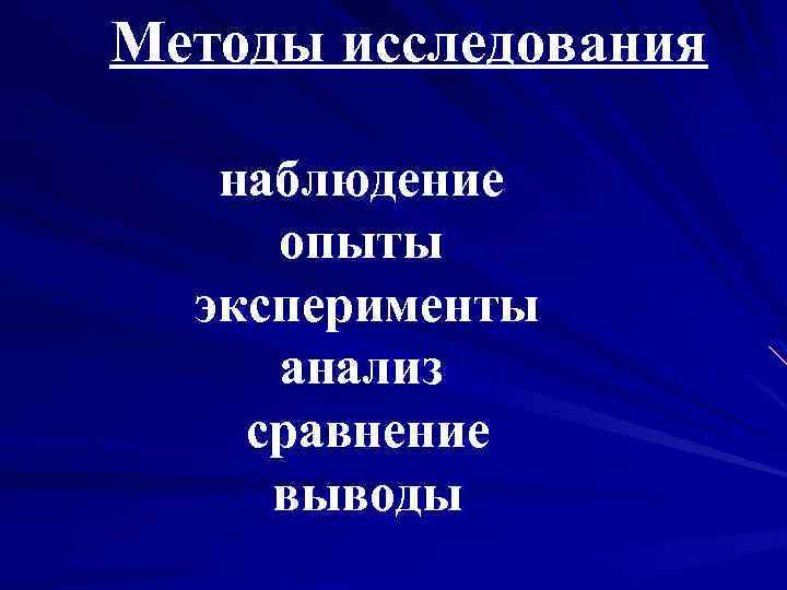 Методы исследования наблюдение опыты эксперименты анализ сравнение выводы 