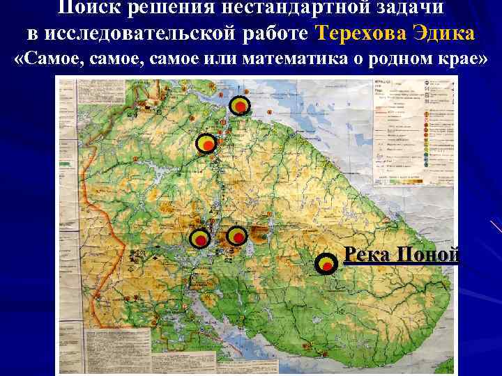 Поиск решения нестандартной задачи в исследовательской работе Терехова Эдика «Самое, самое или математика о