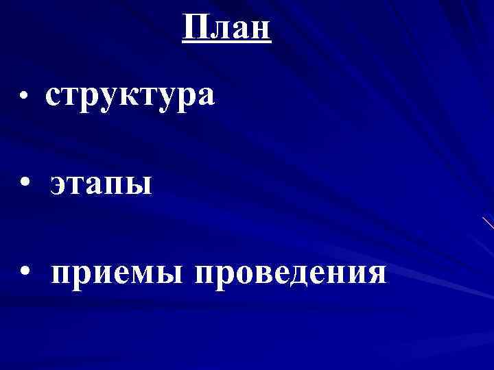 План • структура • этапы • приемы проведения 