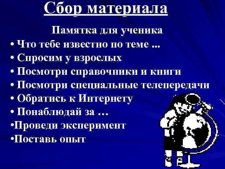 Сбор материала Памятка для ученика • Что тебе известно по теме. . . •