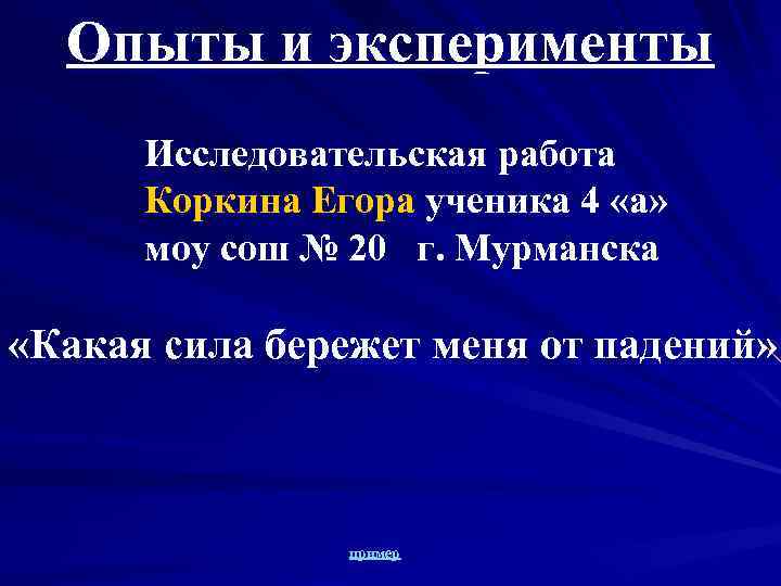 Опыты и эксперименты Исследовательская работа Коркина Егора ученика 4 «а» моу сош № 20
