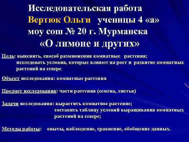 Исследовательская работа Вертюк Ольги ученицы 4 «а» моу сош № 20 г. Мурманска «О
