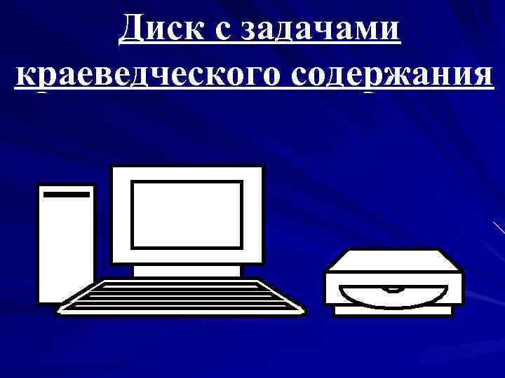 Диск с задачами краеведческого содержания 