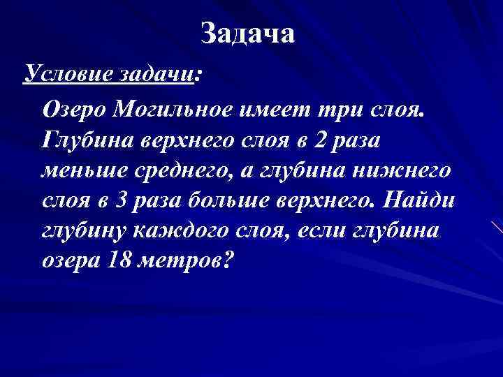 Задача Условие задачи: Озеро Могильное имеет три слоя. Глубина верхнего слоя в 2 раза