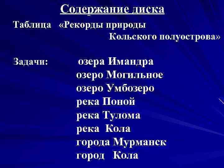 Содержание диска Таблица «Рекорды природы Кольского полуострова» Задачи: озера Имандра озеро Могильное озеро Умбозеро