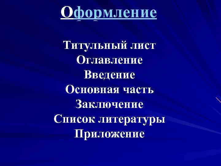 Оформление Титульный лист Оглавление Введение Основная часть Заключение Список литературы Приложение 