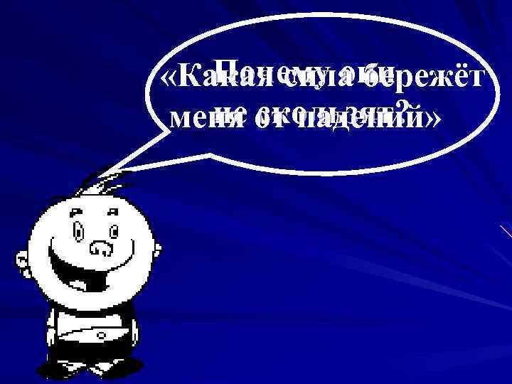 Почему они «Какая сила бережёт не скользят? меня от падений» 