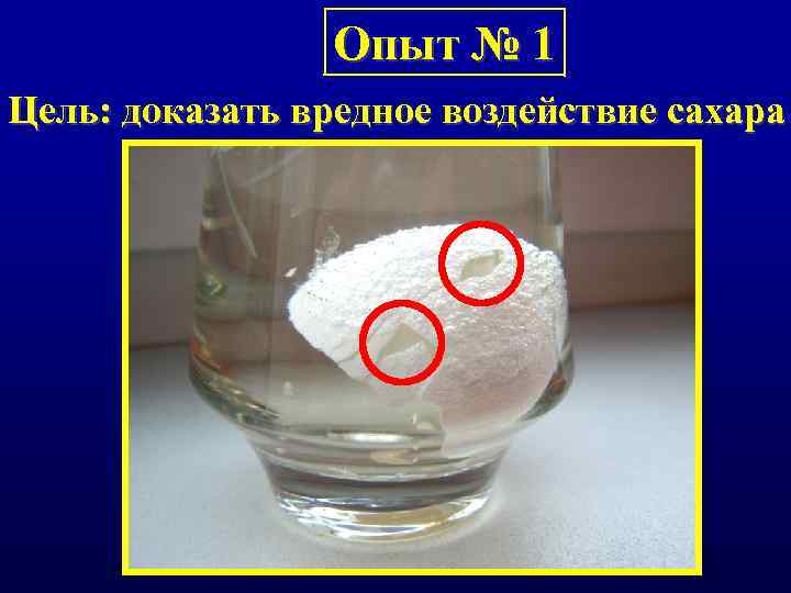 Опыт № 1 Цель: доказать вредное воздействие сахара 