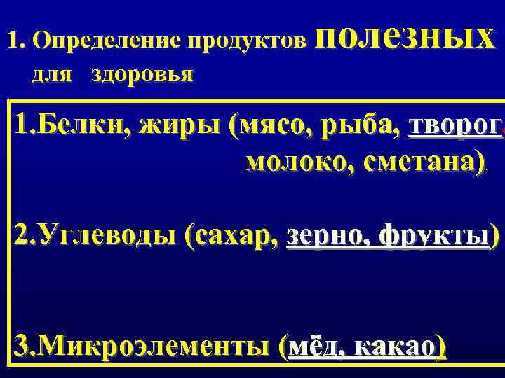 полезных 1. Определение продуктов для здоровья 1. Белки, жиры (мясо, рыба, творог, молоко, сметана),
