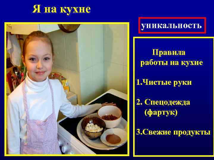 Я на кухне уникальность Правила работы на кухне 1. Чистые руки 2. Спецодежда (фартук)
