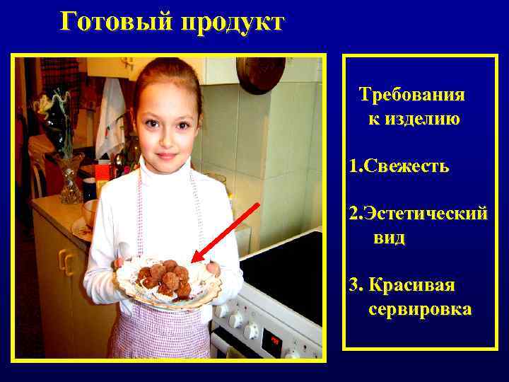 Готовый продукт Требования к изделию 1. Свежесть 2. Эстетический вид 3. Красивая сервировка 