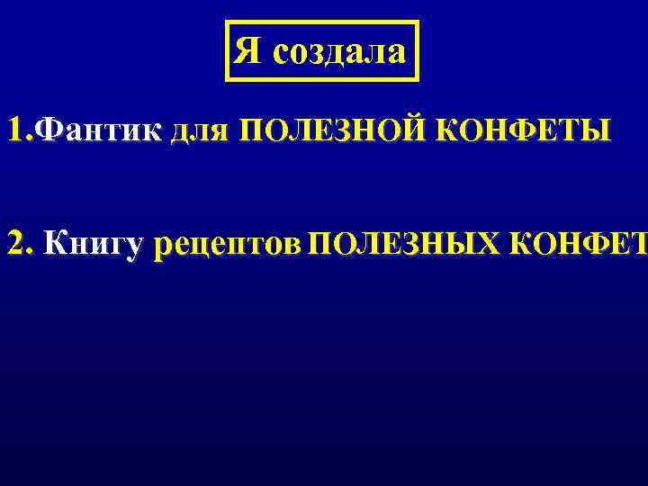 Я создала 1. Фантик для ПОЛЕЗНОЙ КОНФЕТЫ 2. Книгу рецептов ПОЛЕЗНЫХ КОНФЕТ 