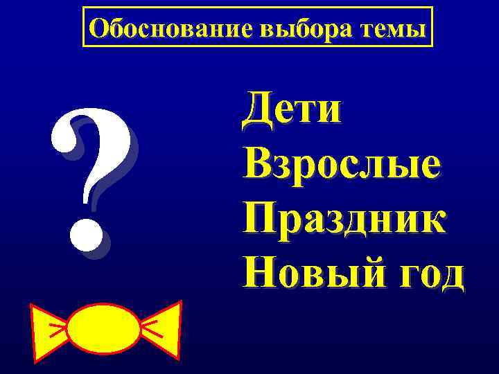 Обоснование выбора темы ? Дети Взрослые Праздник Новый год 