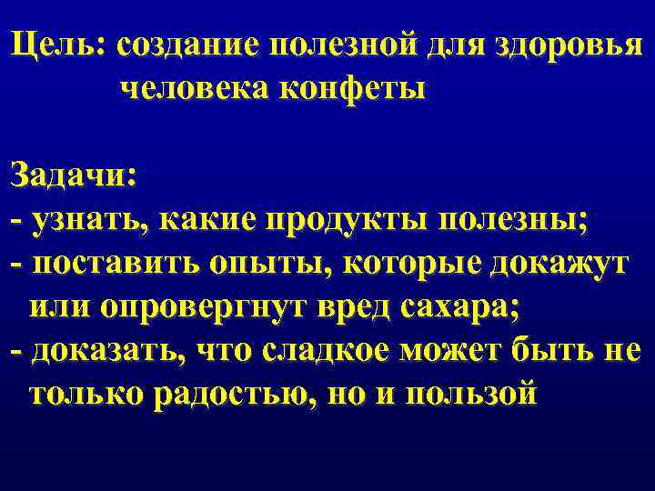 Цель: создание полезной для здоровья человека конфеты Задачи: - узнать, какие продукты полезны; -