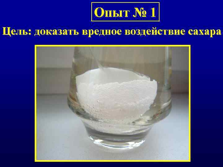 Опыт № 1 Цель: доказать вредное воздействие сахара 