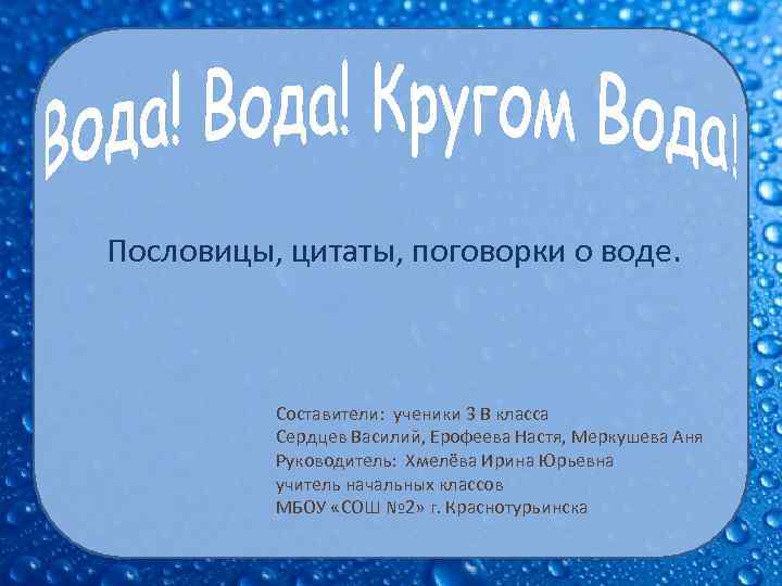 Пословицы, цитаты, поговорки о воде. Составители: ученики 3 В класса Сердцев Василий, Ерофеева Настя,