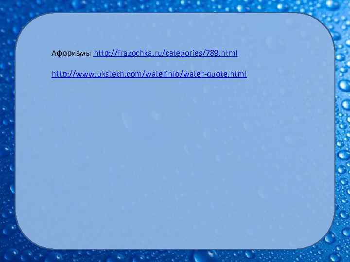 Афоризмы http: //frazochka. ru/categories/789. html http: //www. ukstech. com/waterinfo/water-quote. html 