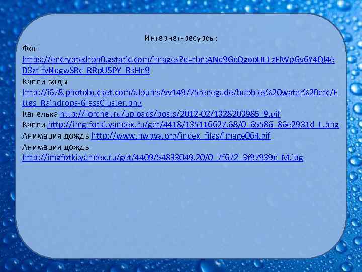 Интернет-ресурсы: Фон https: //encryptedtbn 0. gstatic. com/images? q=tbn: ANd 9 Gc. Qgoo. LILTz. Fl.