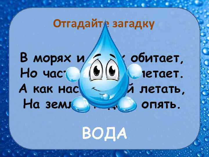 Отгадайте загадку В морях и реках обитает, Но часто по небу летает. А как