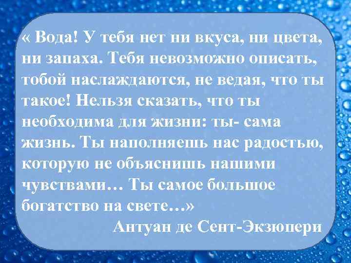  « Вода! У тебя нет ни вкуса, ни цвета, ни запаха. Тебя невозможно